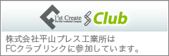 株式会社平山プレス工業所はFCクラブリンクに参加しています。