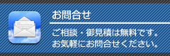 お問合せ ご相談・御見積は無料です。お気軽にお問合せください。